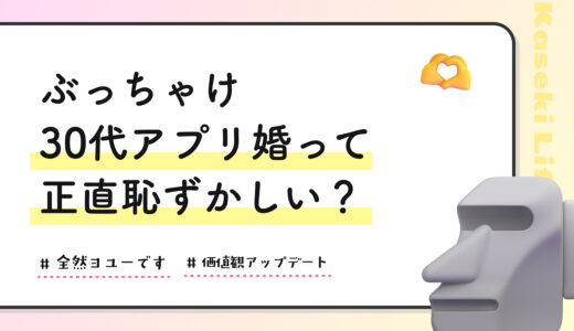 30代 アプリ婚って正直恥ずかしい？