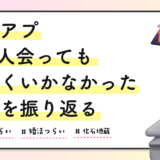 マチアプ100人会っても上手くいかなかった現実を振り返る“化石地蔵”だった話🗿