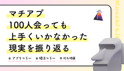 マチアプ100人会っても上手くいかなかった現実を振り返る“化石地蔵”だった話🗿