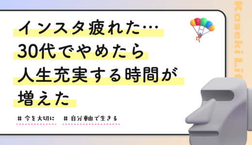インスタ疲れた…30代でやめたら人生充実する時間が増えた
