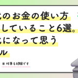 20代のお金の使い方、後悔していること6選。30代になって思うリアル