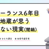 フリーランス6年目の化石地蔵が思う「夢のない現実」〜闇鍋〜