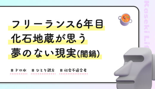 フリーランス6年目の化石地蔵が思う「夢のない現実」〜闇鍋〜