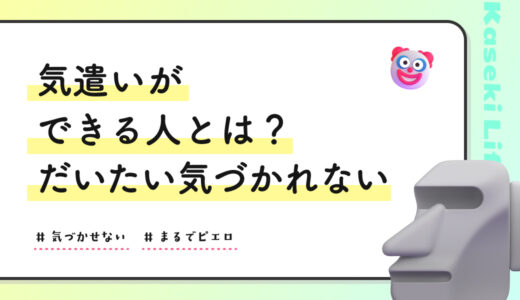気遣いができる人とは？だいたい気づかれない