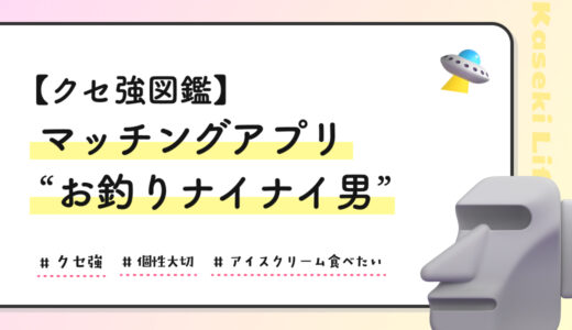 【クセ強図鑑】マッチングアプリ“お釣りナイナイ男”に出会った話