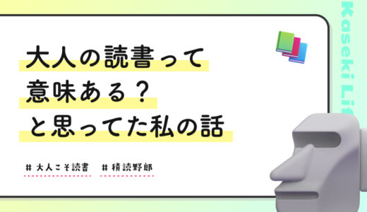 大人の読書って意味ある？と思ってた私の話