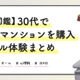 30代で中古マンションを購入｜リアル体験まとめ【家図鑑】