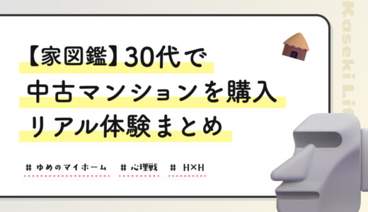 30代で中古マンションを購入｜リアル体験まとめ【家図鑑】