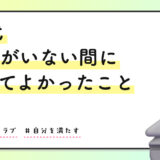 30代リアル 彼氏がいない間にやってよかったこと7選