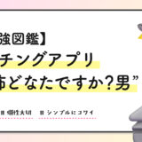 【クセ強図鑑】マッチングアプリ“恐怖どなたですか？男”に出会った話