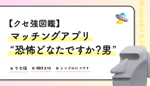 【クセ強図鑑】マッチングアプリ“恐怖どなたですか？男”に出会った話