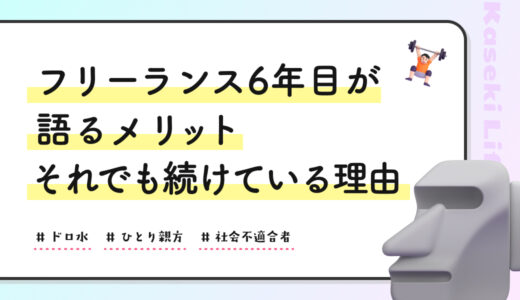 フリーランス6年目が語るメリット｜それでも続けている理由