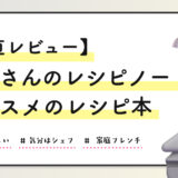 【正直レビュー】「志麻さんのレシピノート」｜料理初心者にオススメのレシピ本