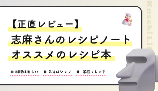 【正直レビュー】「志麻さんのレシピノート」｜料理初心者にオススメのレシピ本