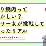ひとり焼肉って恥ずかしい？アラサー女が挑戦して分かったリアルな話