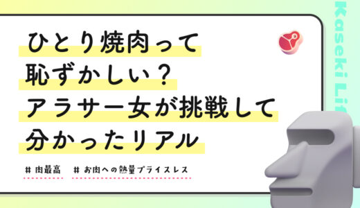 ひとり焼肉って恥ずかしい？アラサー女が挑戦して分かったリアルな話