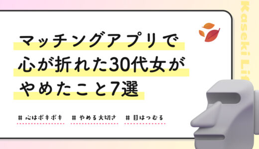 マッチングアプリで心が折れた30代女がやめたこと7選