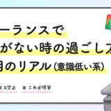 フリーランスで仕事がない時の過ごし方｜6年目のリアル（意識低い系）