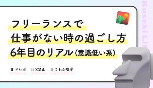 フリーランスで仕事がない時の過ごし方｜6年目のリアル（意識低い系）