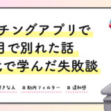 マッチングアプリで1ヶ月で別れた話｜30代で学んだ失敗談