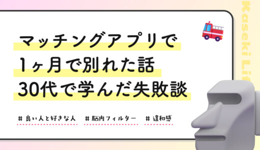 マッチングアプリで1ヶ月で別れた話｜30代で学んだ失敗談