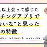 100人以上会って感じた、マッチングアプリで“次ないな”と思った男性の特徴