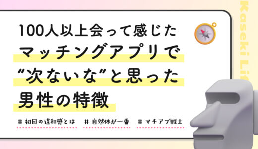 100人以上会って感じた、マッチングアプリで“次ないな”と思った男性の特徴
