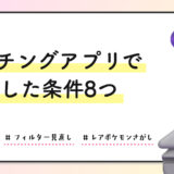 マッチングアプリで妥協した条件8つ｜100人以上会って気づいたこと
