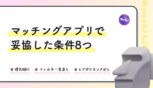 マッチングアプリで妥協した条件8つ｜100人以上会って気づいたこと