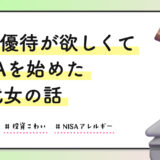 株主優待が欲しくてNISAを始めた30代女の話