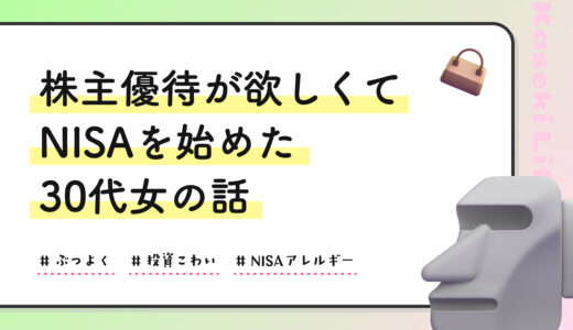 株主優待が欲しくてNISAを始めた30代女の話