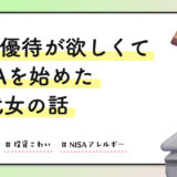 株主優待が欲しくてNISAを始めた30代女の話