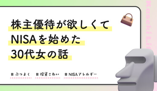 株主優待が欲しくてNISAを始めた30代女の話
