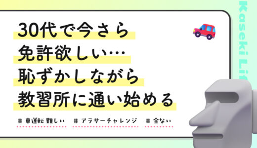 30代で今さら免許欲しい…恥ずかしながら教習所に通い始める