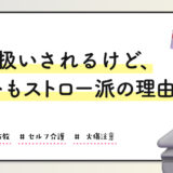 変人扱いされるけど、ホットもストロー派の理由