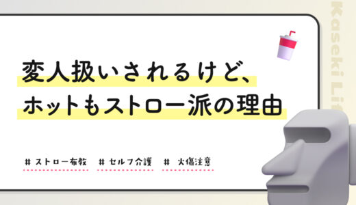変人扱いされるけど、ホットもストロー派の理由