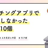 マッチングアプリで妥協しなかった条件10個｜100人以上会って気づいたこと