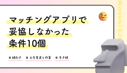 マッチングアプリで妥協しなかった条件10個｜100人以上会って気づいたこと