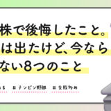 個別株で後悔したこと。利益は出たけど、今ならやらない8つのこと
