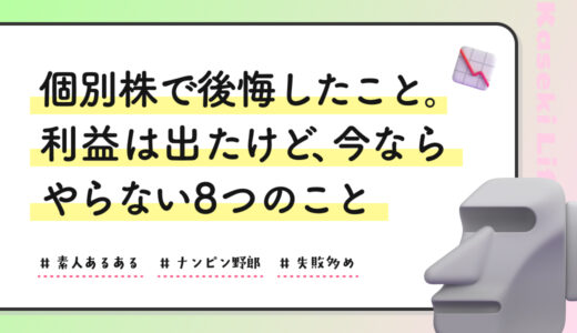 個別株で後悔したこと。利益は出たけど、今ならやらない8つのこと