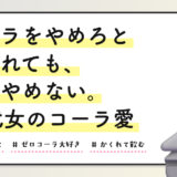 コーラをやめろと言われても、私はやめない。30代女のコーラ愛