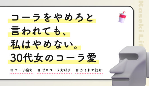コーラをやめろと言われても、私はやめない。30代女のコーラ愛