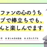 地蔵ファンの心のうち｜ライブで棒立ちでも、ちゃんと楽しんでます