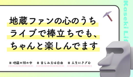 地蔵ファンの心のうち｜ライブで棒立ちでも、ちゃんと楽しんでます